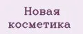 Новая косметика