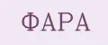 ФАРА