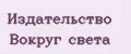 Издательство Вокруг света