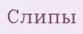 Слипы