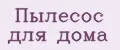Пылесос для дома