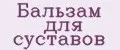 Бальзам для суставов