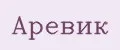 Аревик