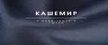 кашемир
