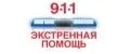 911 экстренная помощь