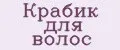 крабик для волос