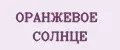 ОРАНЖЕВОЕ СОЛНЦЕ