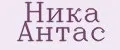 НИКА АНТАС