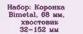 Набор: Коронка Bimetal, 68 мм, хвостовик 32-152 мм