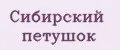 Сибирский петушок