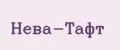 НЕВА-ТАФТ
