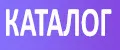 Каталог