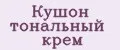 Кушон тональный крем