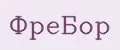 Фребор