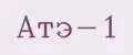 АТЭ-1