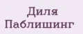 ДИЛЯ Паблишинг