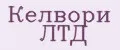 Келвори ЛТД