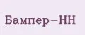 Бампер-НН