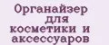 Органайзер для косметики и аксессуаров