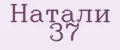 Натали 37