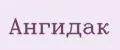 АнгиДак