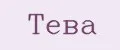 Тева