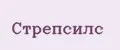 Стрепсилс