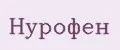 Нурофен