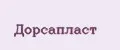 Дорсапласт