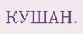 КУШАН.