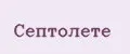 Септолете
