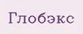 Глобэкс