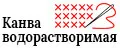 Канва водорастворимая