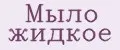 Мыло жидкое