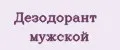Дезодорант Мужской