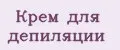 Крем для депиляции