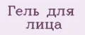 Гель для лица