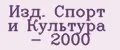 Аналитика бренда Изд. Спорт и Культура - 2000 на Wildberries