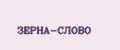 Зерна-слово