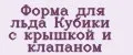Форма для льда Кубики с крышкой и клапаном
