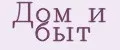 Дом и быт
