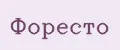 Форесто