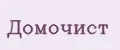 Домочист