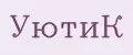 УЮТиК