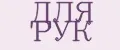 Для рук