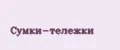 Сумки-Тележки