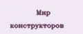 Мир Конструкторов