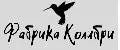 фабрика колибри