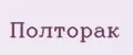Полторак