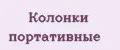 Колонки портативные